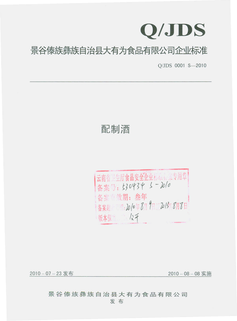 QJDS 0001 S-2010 配制酒.pdf_第1页