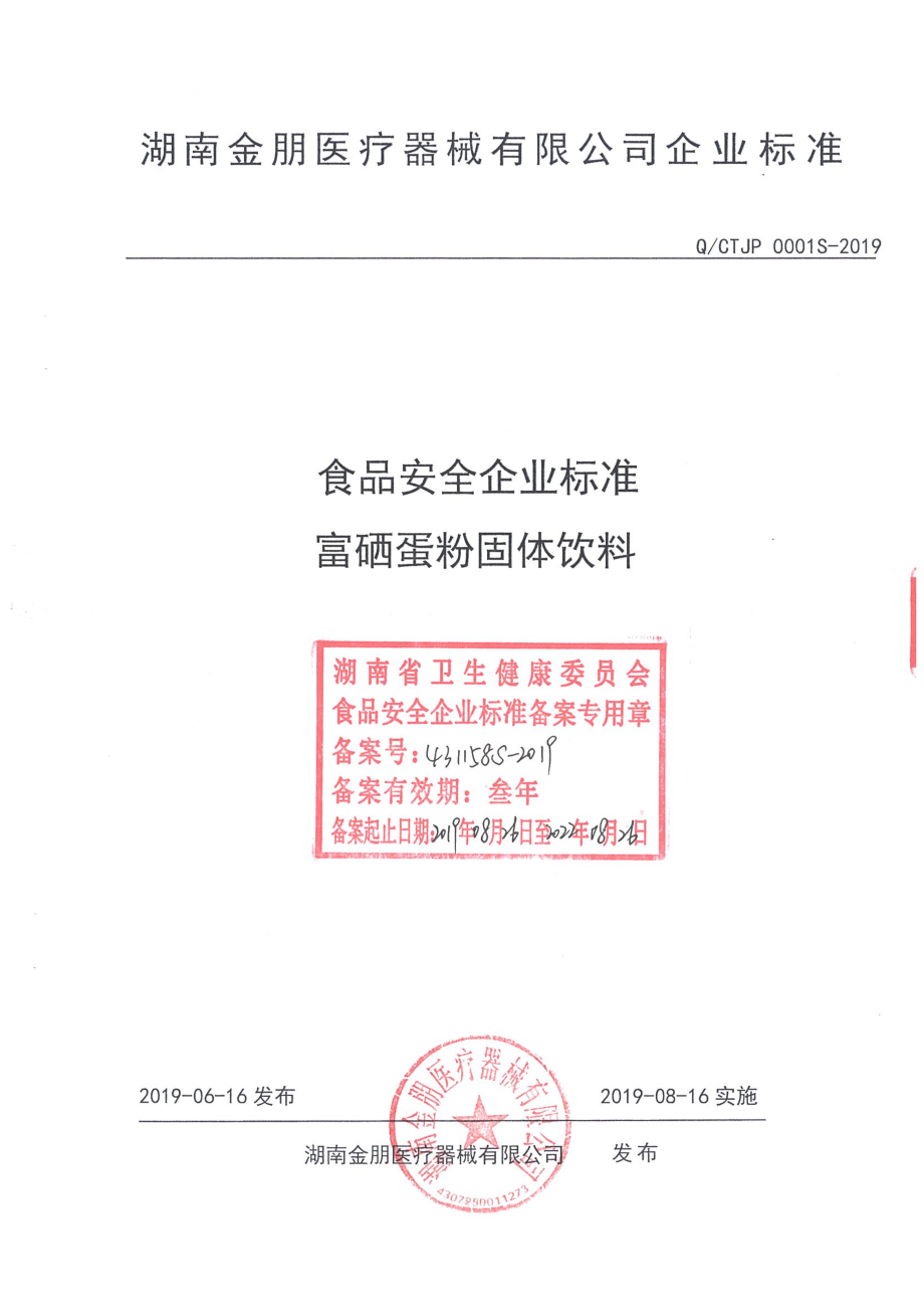 QCTJP 0001 S-2019 富硒蛋粉固体饮料.pdf_第1页