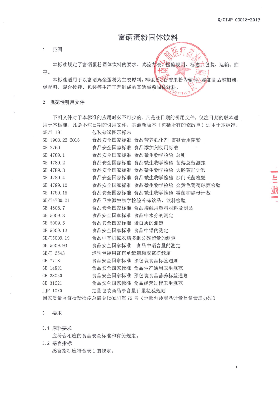 QCTJP 0001 S-2019 富硒蛋粉固体饮料.pdf_第3页