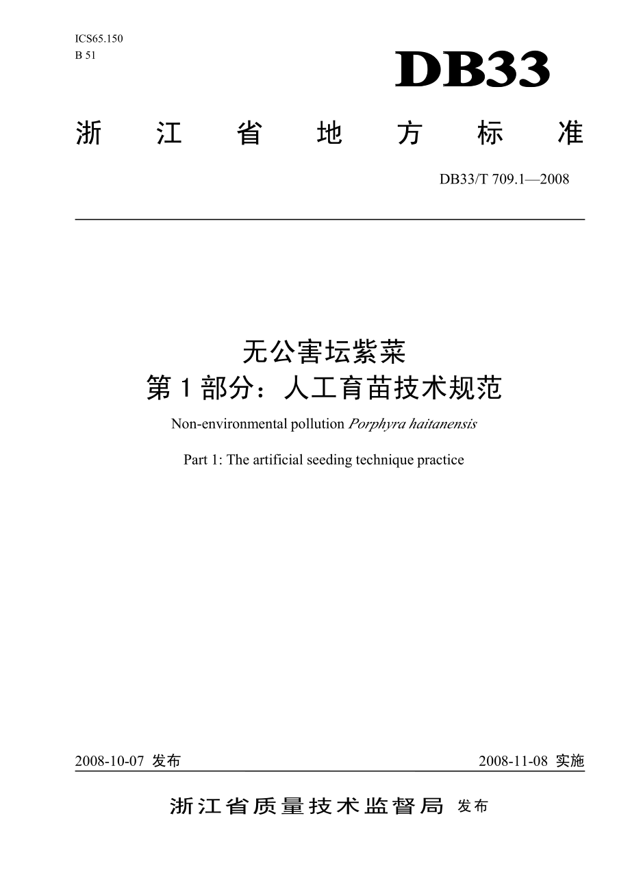 DB 33T 709.1-2008 无公害坛紫菜 第1部分：人工育苗技术规范.pdf_第1页