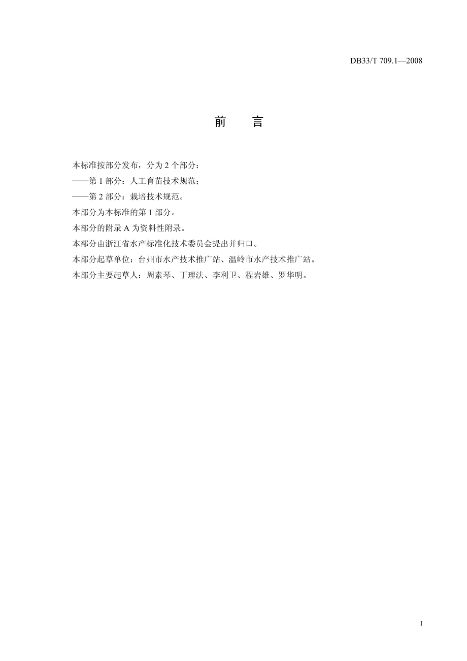 DB 33T 709.1-2008 无公害坛紫菜 第1部分：人工育苗技术规范.pdf_第2页