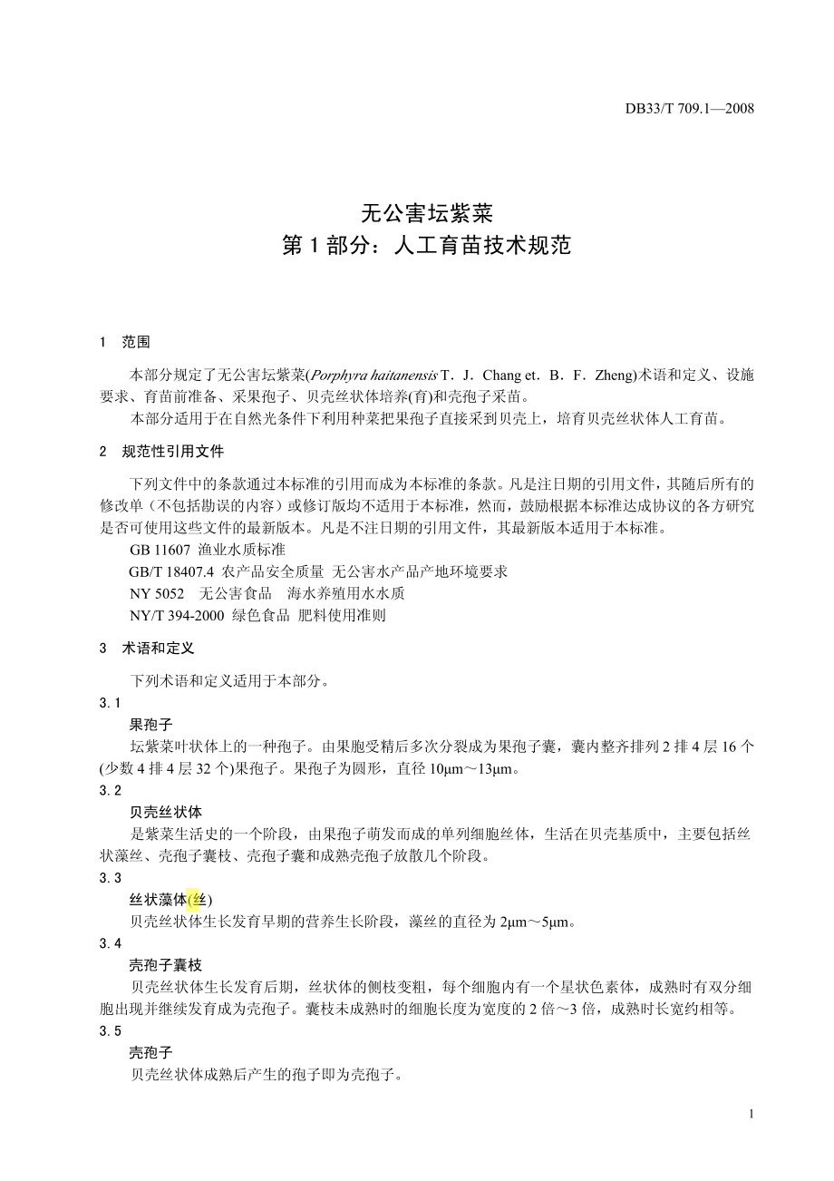 DB 33T 709.1-2008 无公害坛紫菜 第1部分：人工育苗技术规范.pdf_第3页