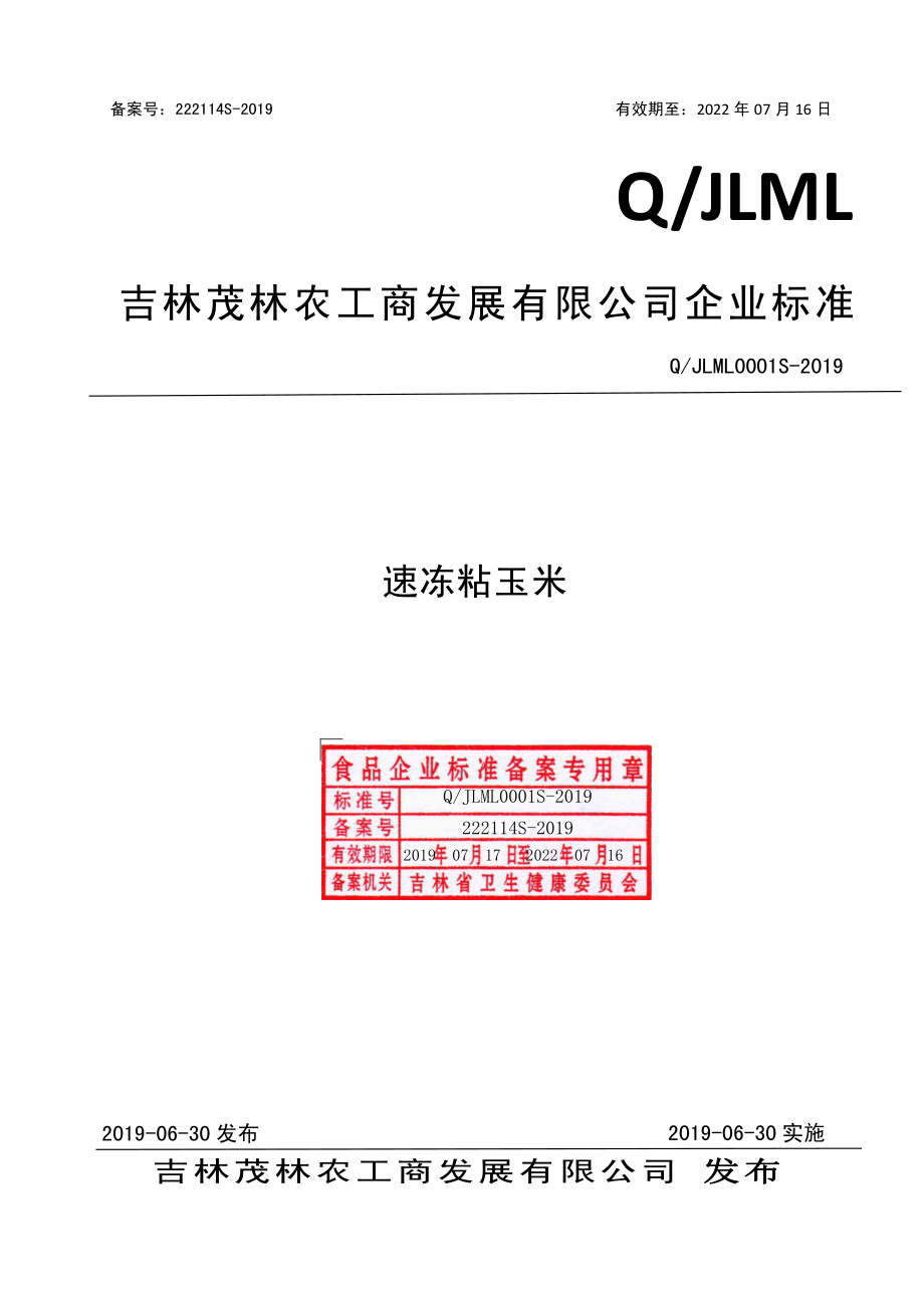 QJLML 0001 S-2019 速冻粘玉米.pdf_第1页