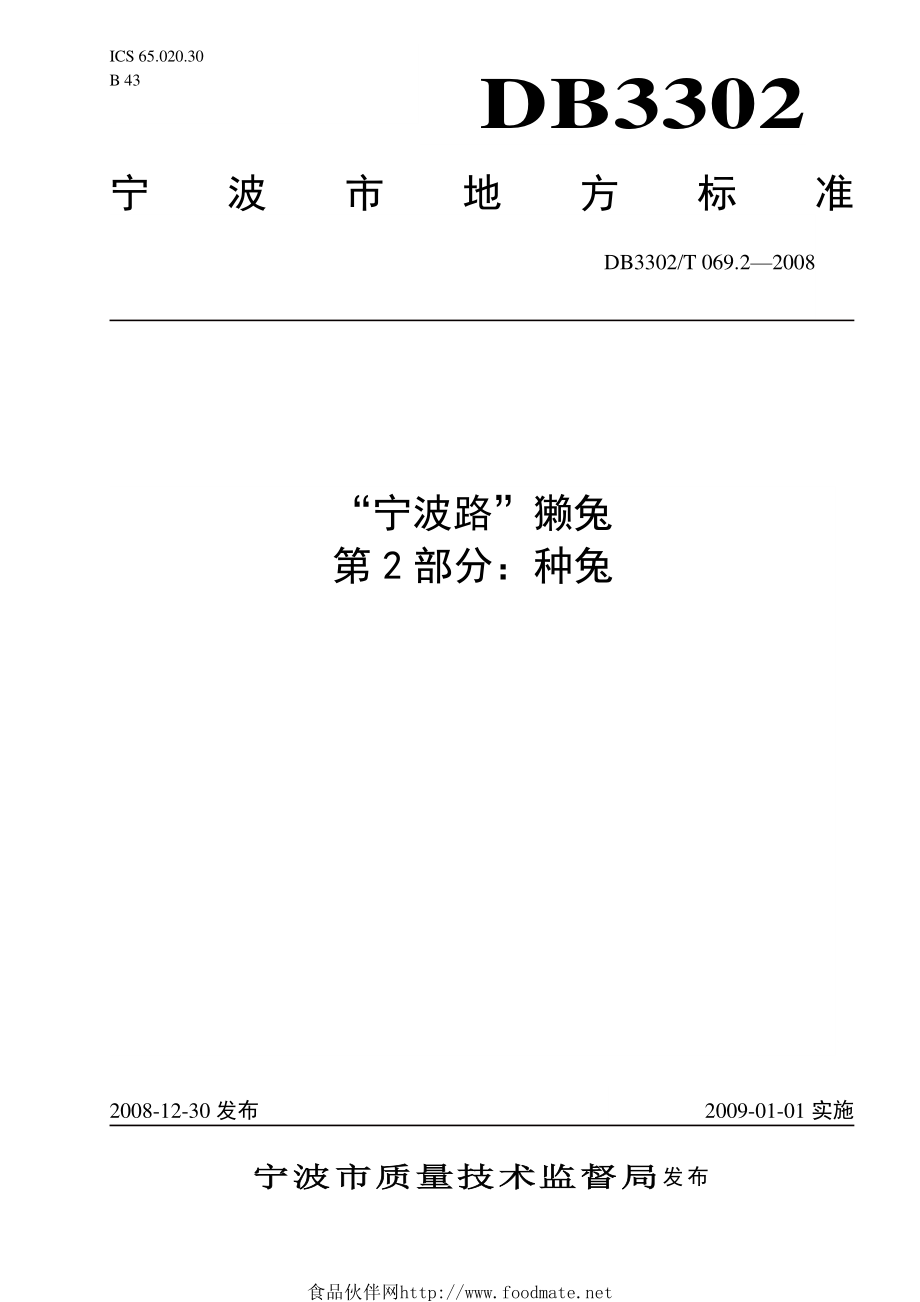 DB3302T 069.2-2008 “宁波路”獭兔 第2部分：种兔.pdf_第1页