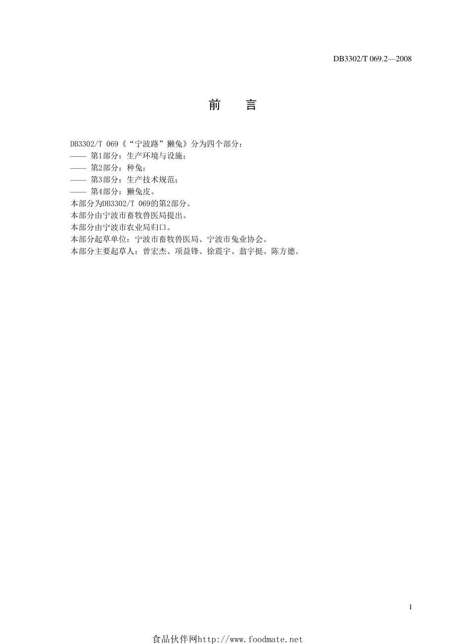 DB3302T 069.2-2008 “宁波路”獭兔 第2部分：种兔.pdf_第3页