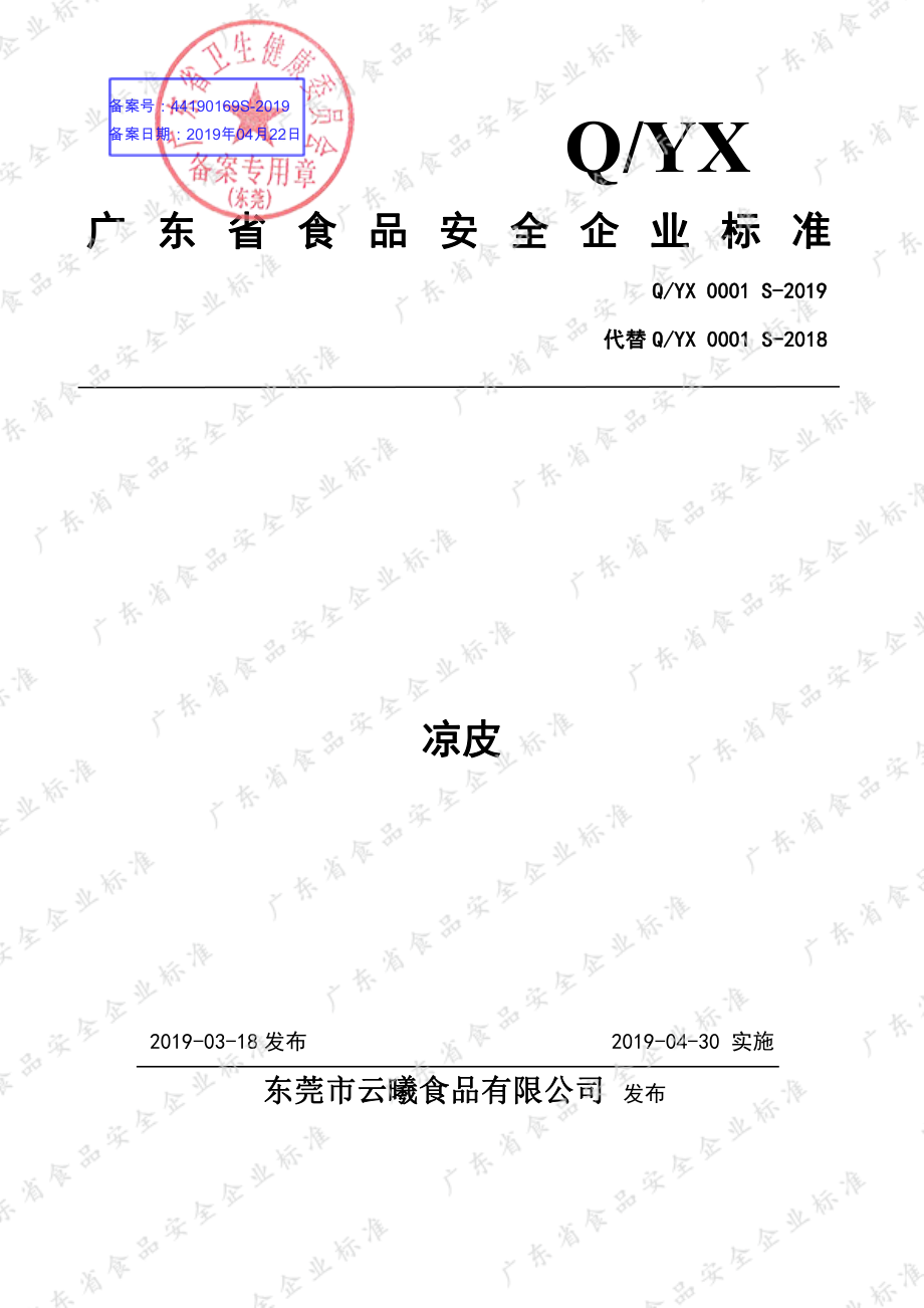 QYX 0001 S-2019 凉皮.pdf_第1页