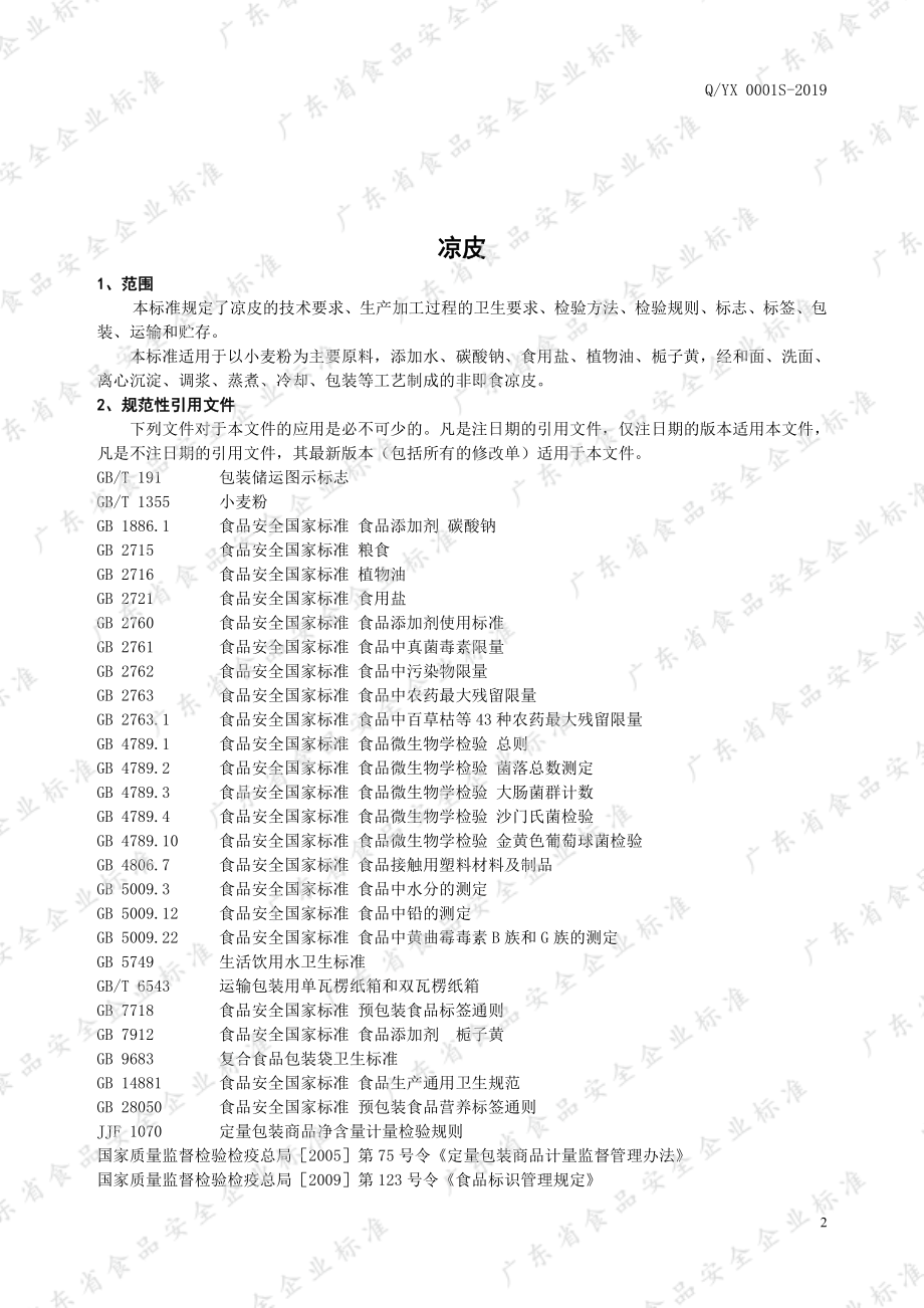 QYX 0001 S-2019 凉皮.pdf_第3页