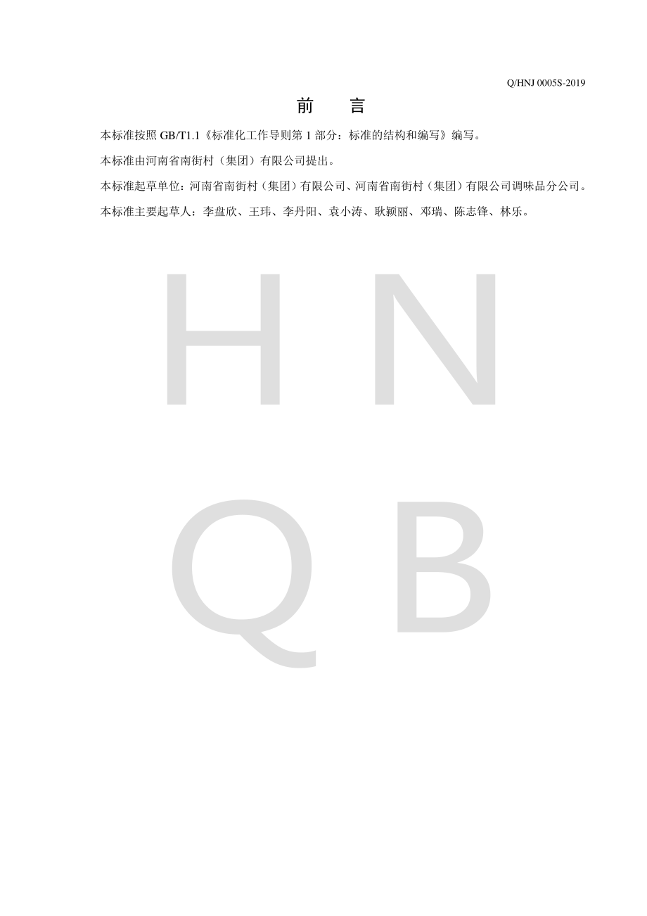 QHNJ 0005 S-2019 调味油.pdf_第2页