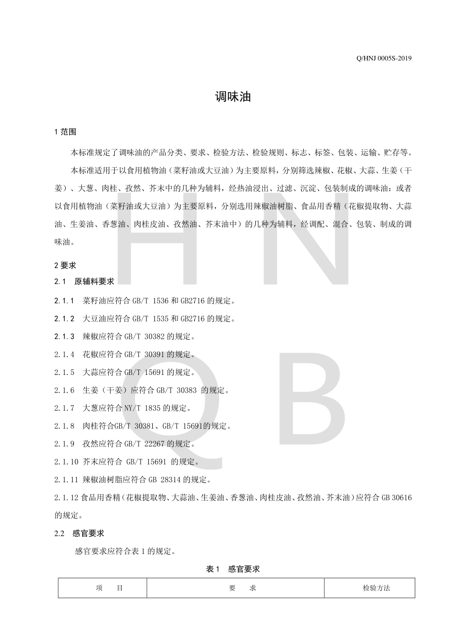 QHNJ 0005 S-2019 调味油.pdf_第3页