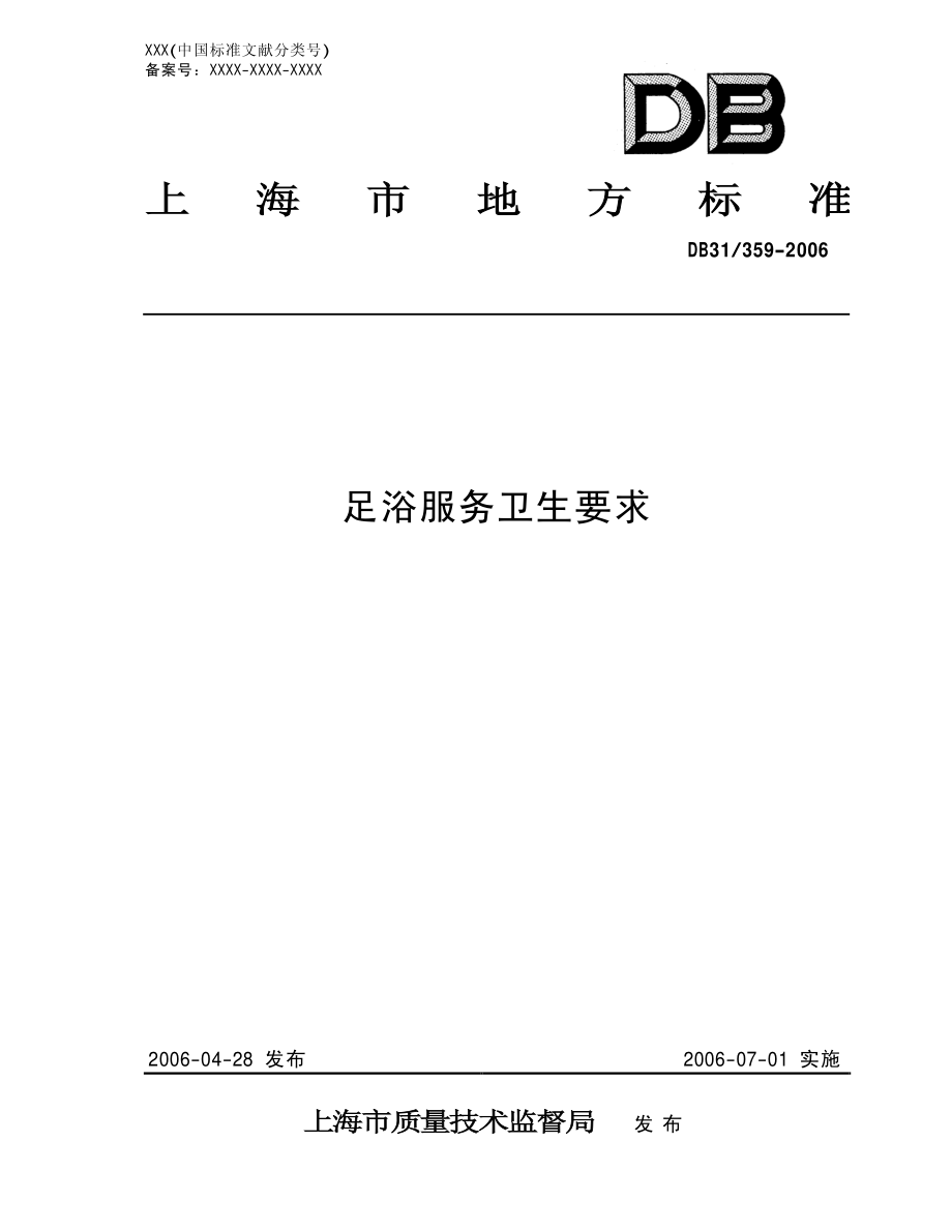 DB 31 359-2006足浴服务卫生要求.pdf_第1页