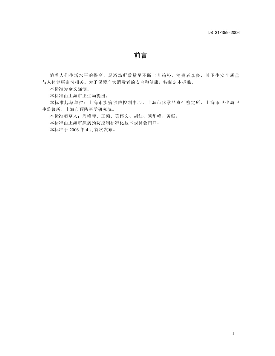 DB 31 359-2006足浴服务卫生要求.pdf_第2页