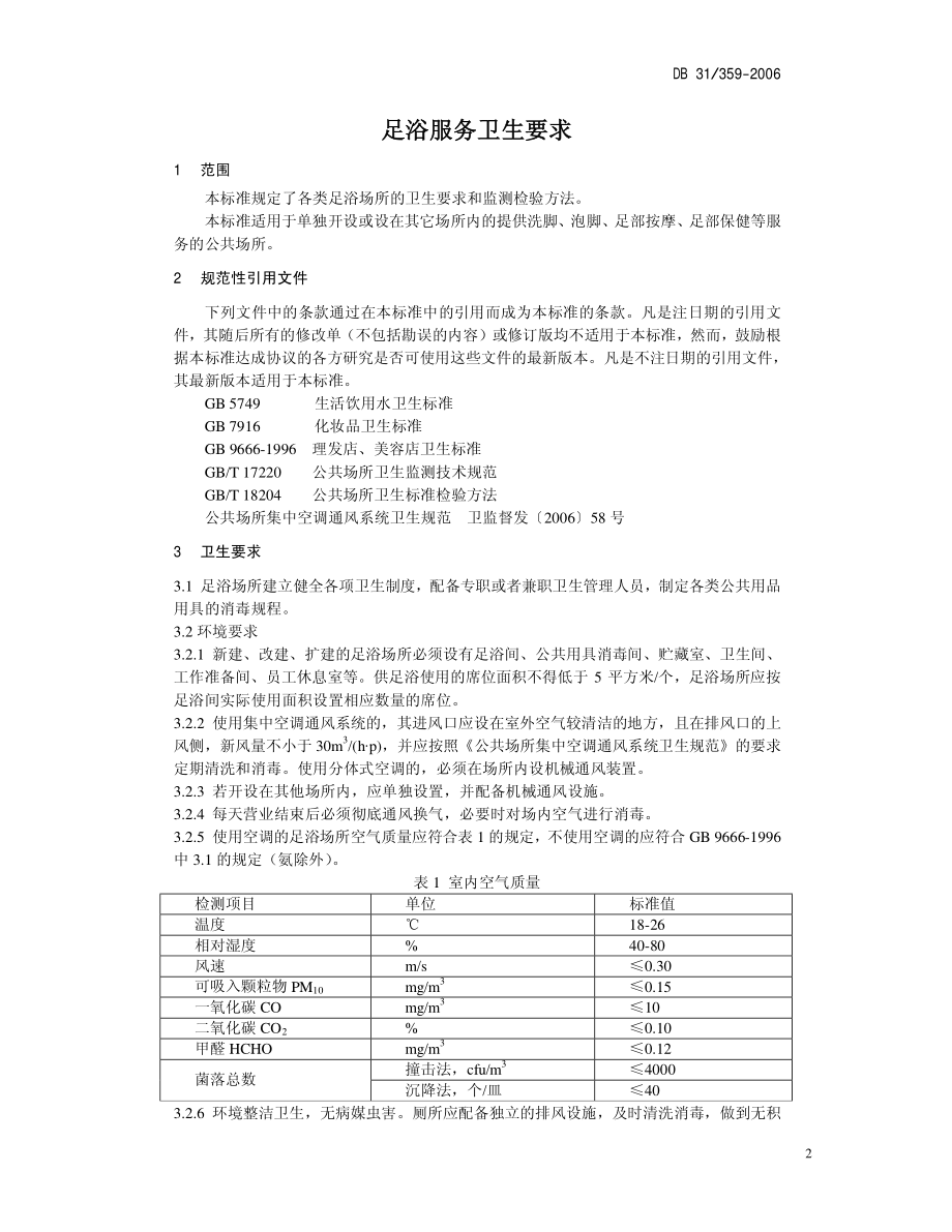 DB 31 359-2006足浴服务卫生要求.pdf_第3页