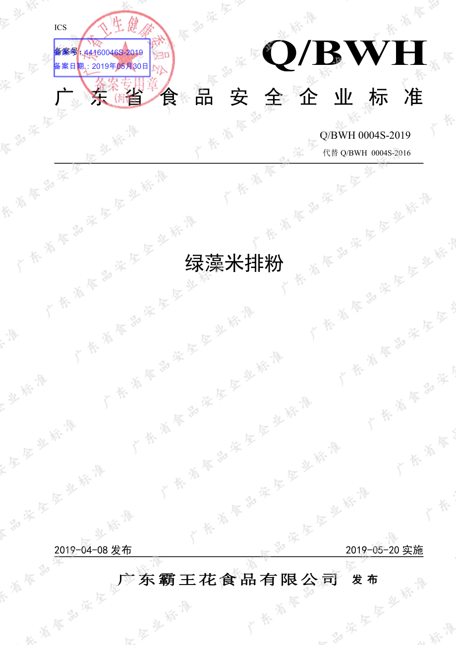 QBWH 0004 S-2019 绿藻米排粉.pdf_第1页