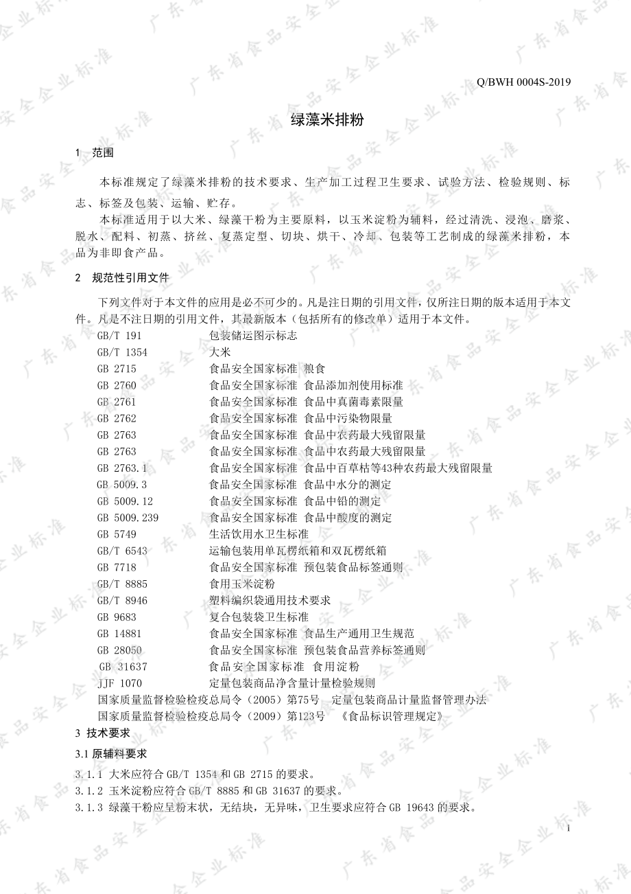 QBWH 0004 S-2019 绿藻米排粉.pdf_第3页