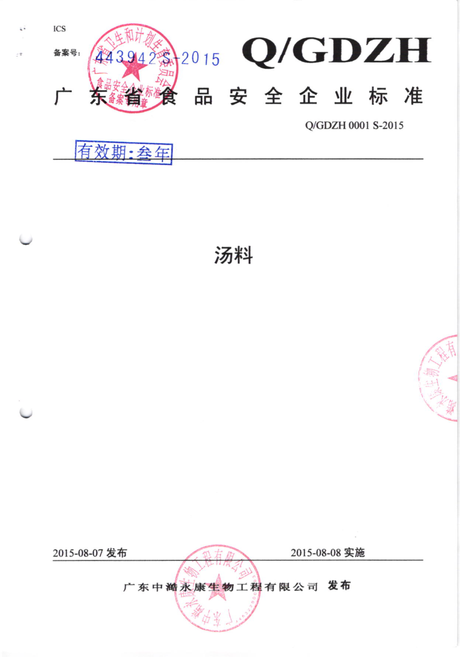 QGDZH 0001 S-2015 广东中澔永康生物工程有限公司 汤料.pdf_第1页