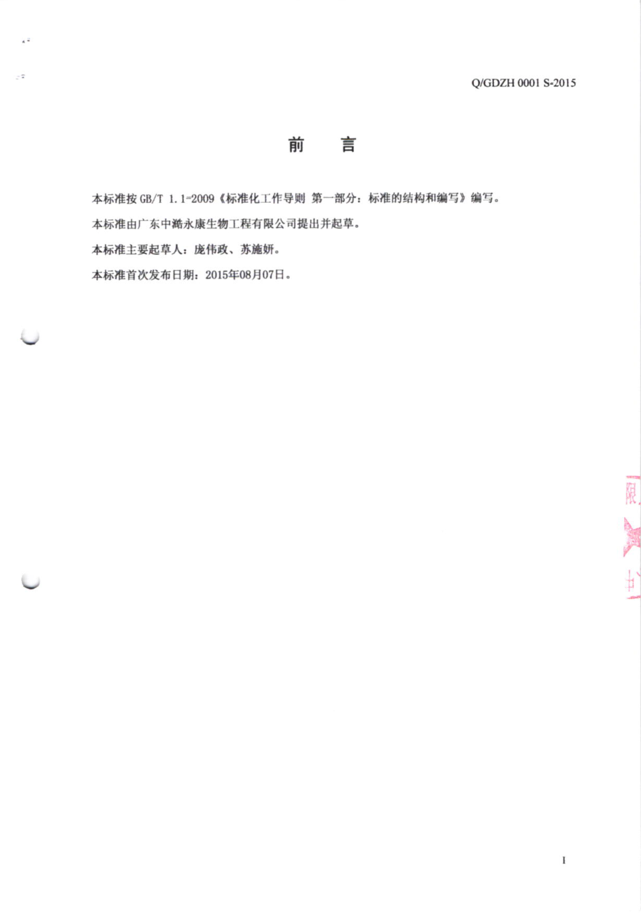 QGDZH 0001 S-2015 广东中澔永康生物工程有限公司 汤料.pdf_第2页