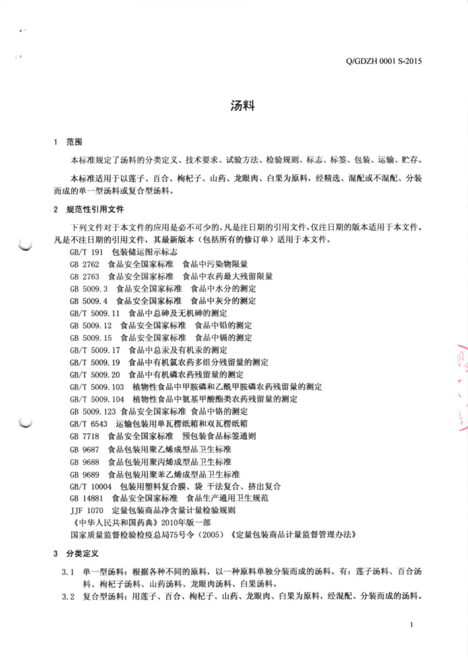 QGDZH 0001 S-2015 广东中澔永康生物工程有限公司 汤料.pdf_第3页