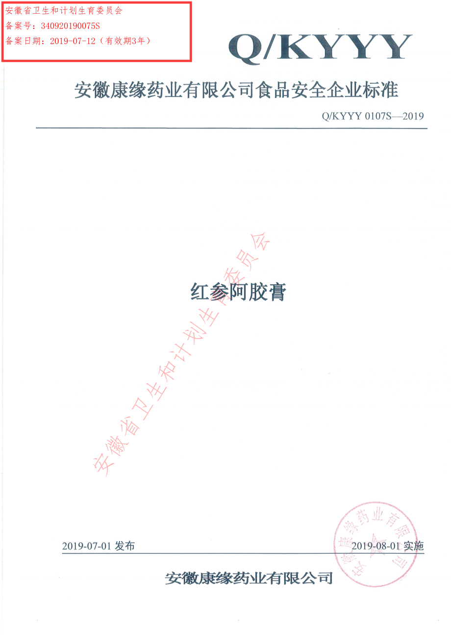 QKYYY 0107 S-2019 红参阿胶膏.pdf_第1页