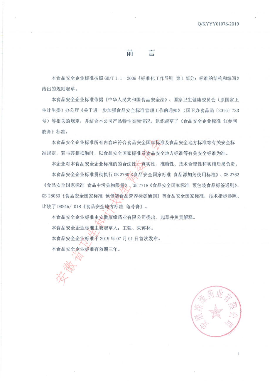 QKYYY 0107 S-2019 红参阿胶膏.pdf_第2页