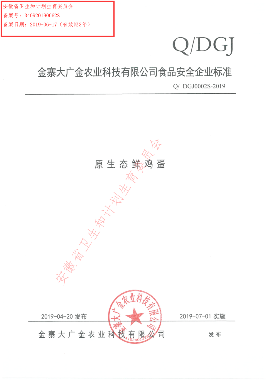 QDGJ 0002 S-2019 原生态鲜鸡蛋.pdf_第1页