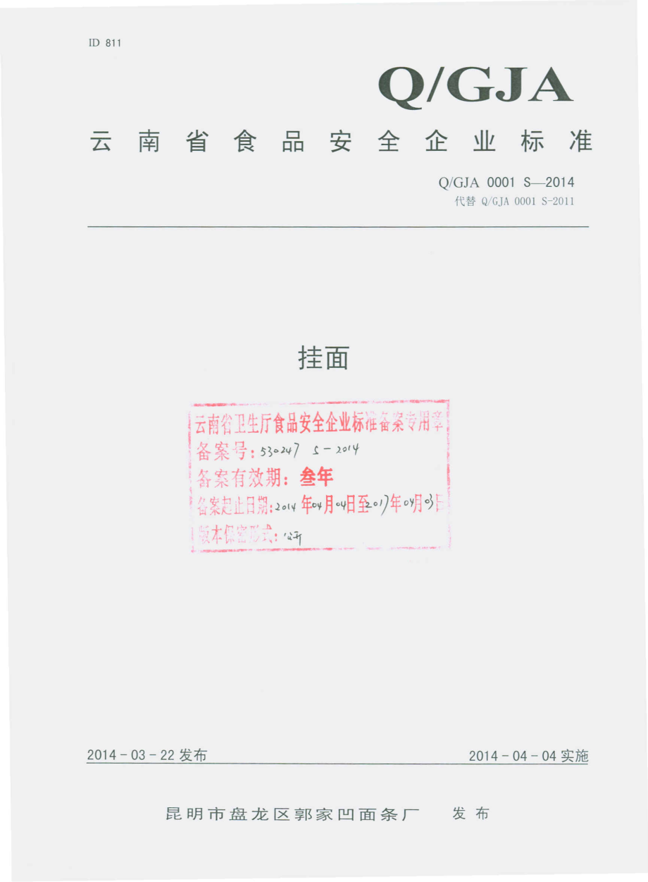 QGJA 0001 S-2014 昆明市盘龙区郭家凹面条厂 挂面.pdf_第1页