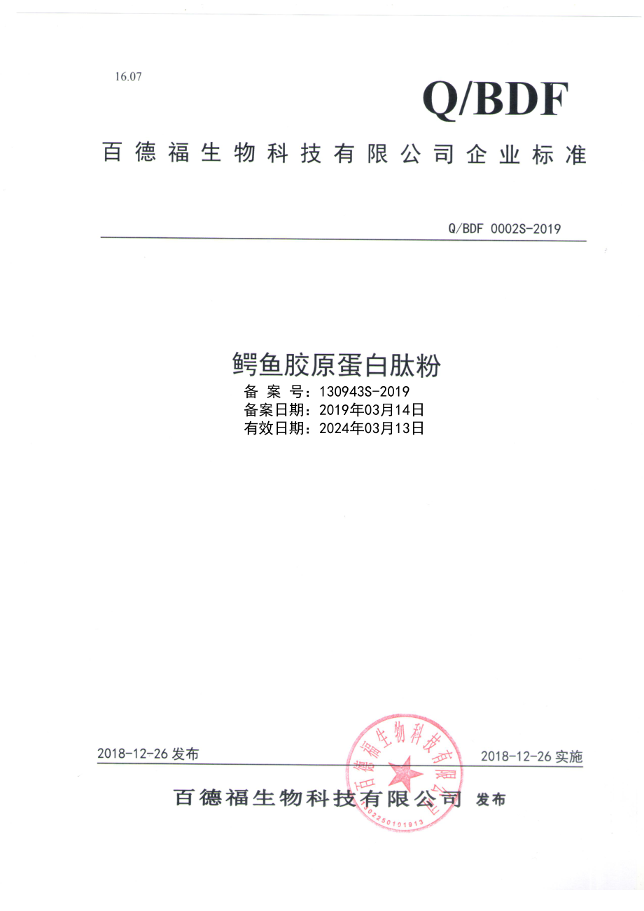 QBDF 0002 S-2019 鳄鱼胶原蛋白肽粉.pdf_第1页