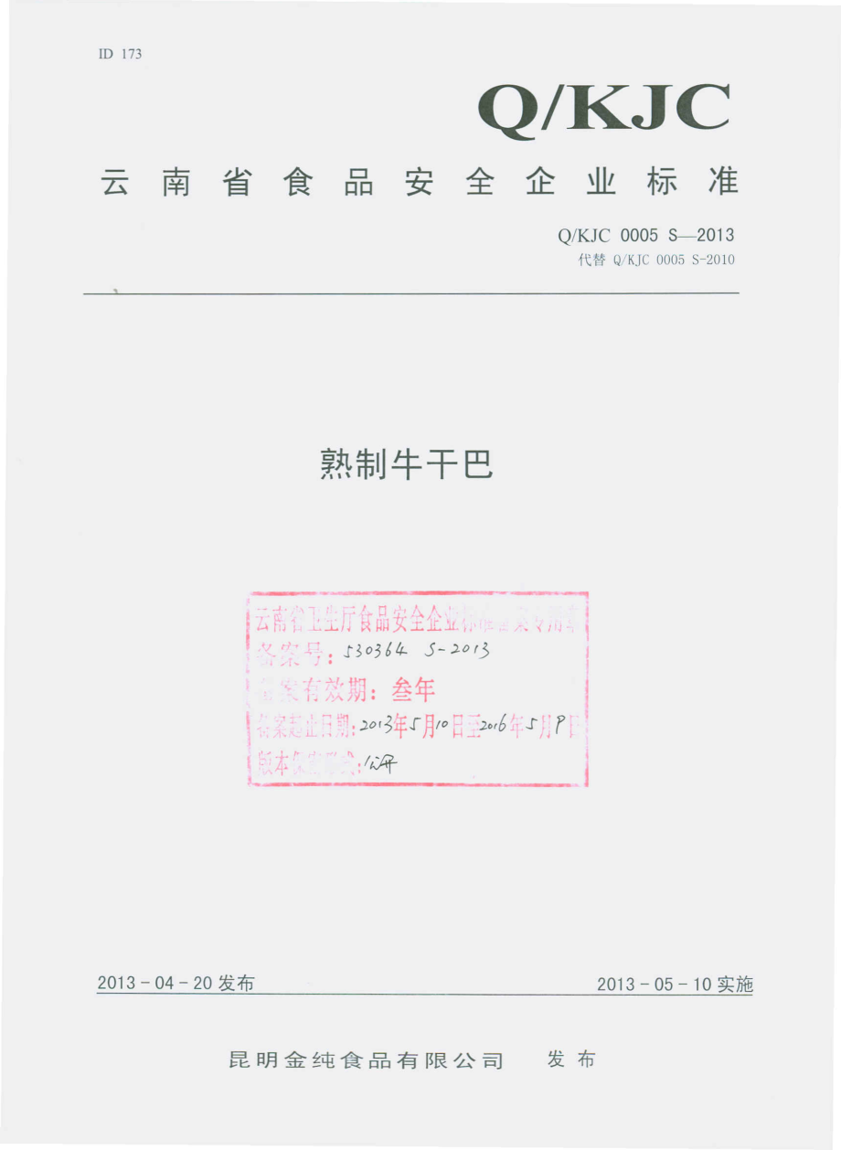 QKJC 0005 S-2013 昆明金纯食品有限公司 熟制牛干巴.pdf_第1页