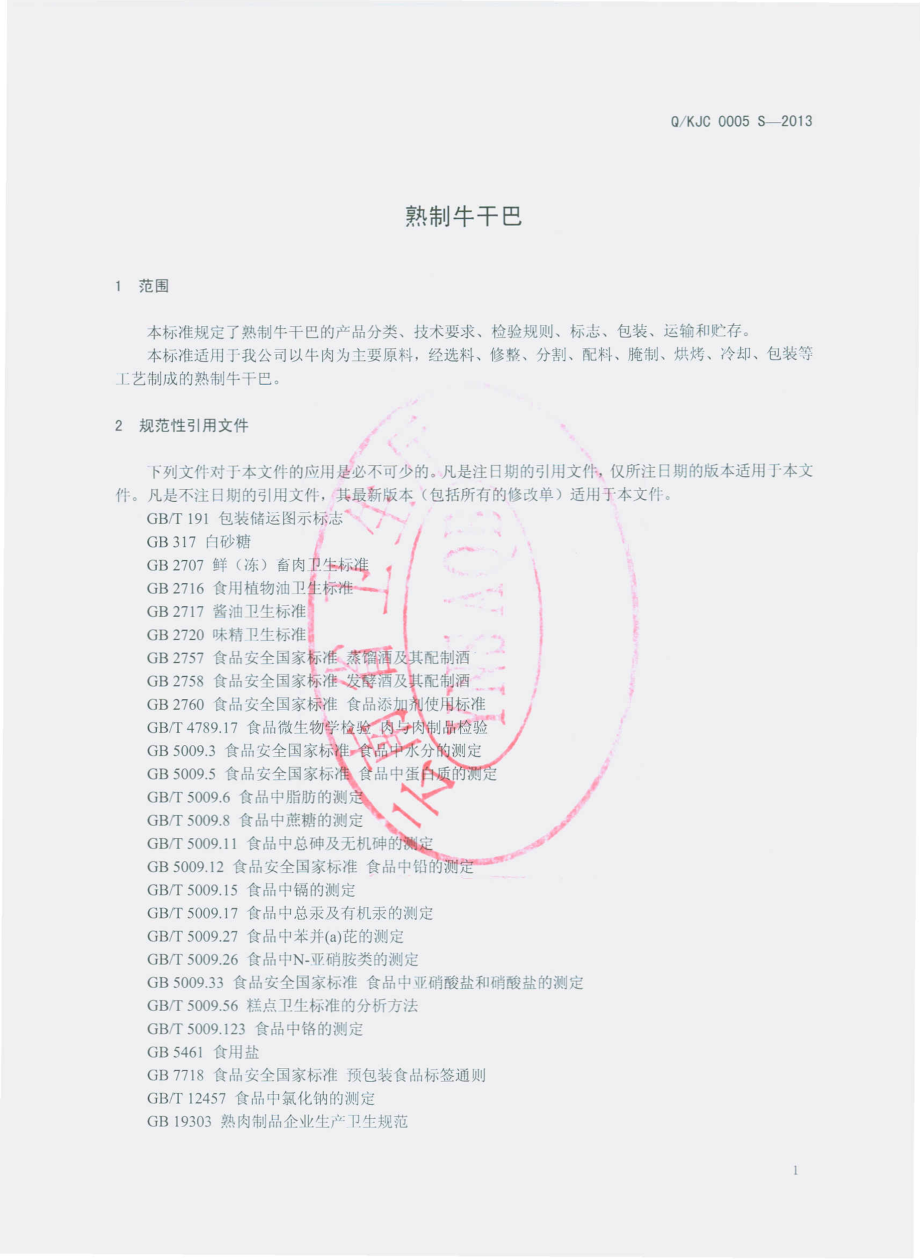 QKJC 0005 S-2013 昆明金纯食品有限公司 熟制牛干巴.pdf_第3页