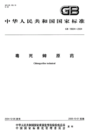 GB 19604-2004 毒死蜱原药.pdf