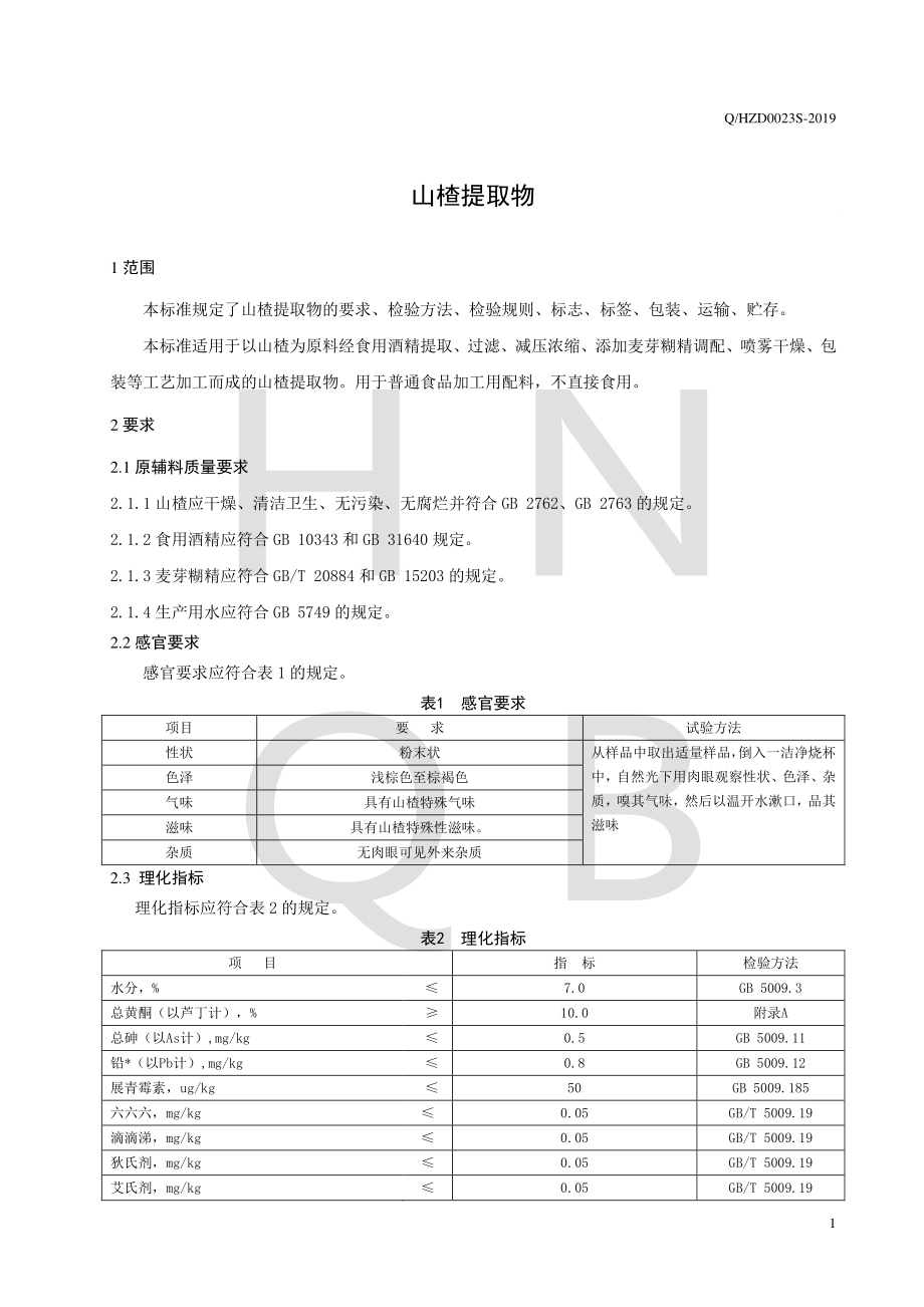 QHZD 0023 S-2019 山楂提取物.pdf_第3页