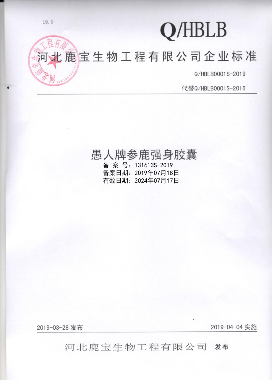 QHBLB 0001 S-2019 愚人牌参鹿强身胶囊.pdf_第1页