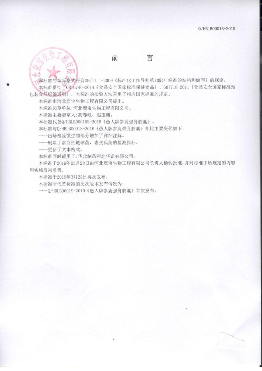 QHBLB 0001 S-2019 愚人牌参鹿强身胶囊.pdf_第2页