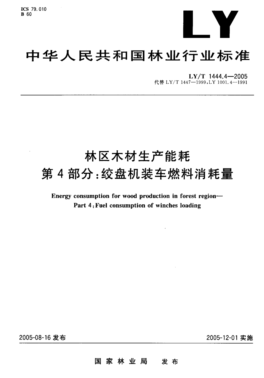 LYT 1444.4-2005 林区木材生产能耗 第4部分 绞盘机装车燃料消耗量.pdf_第1页