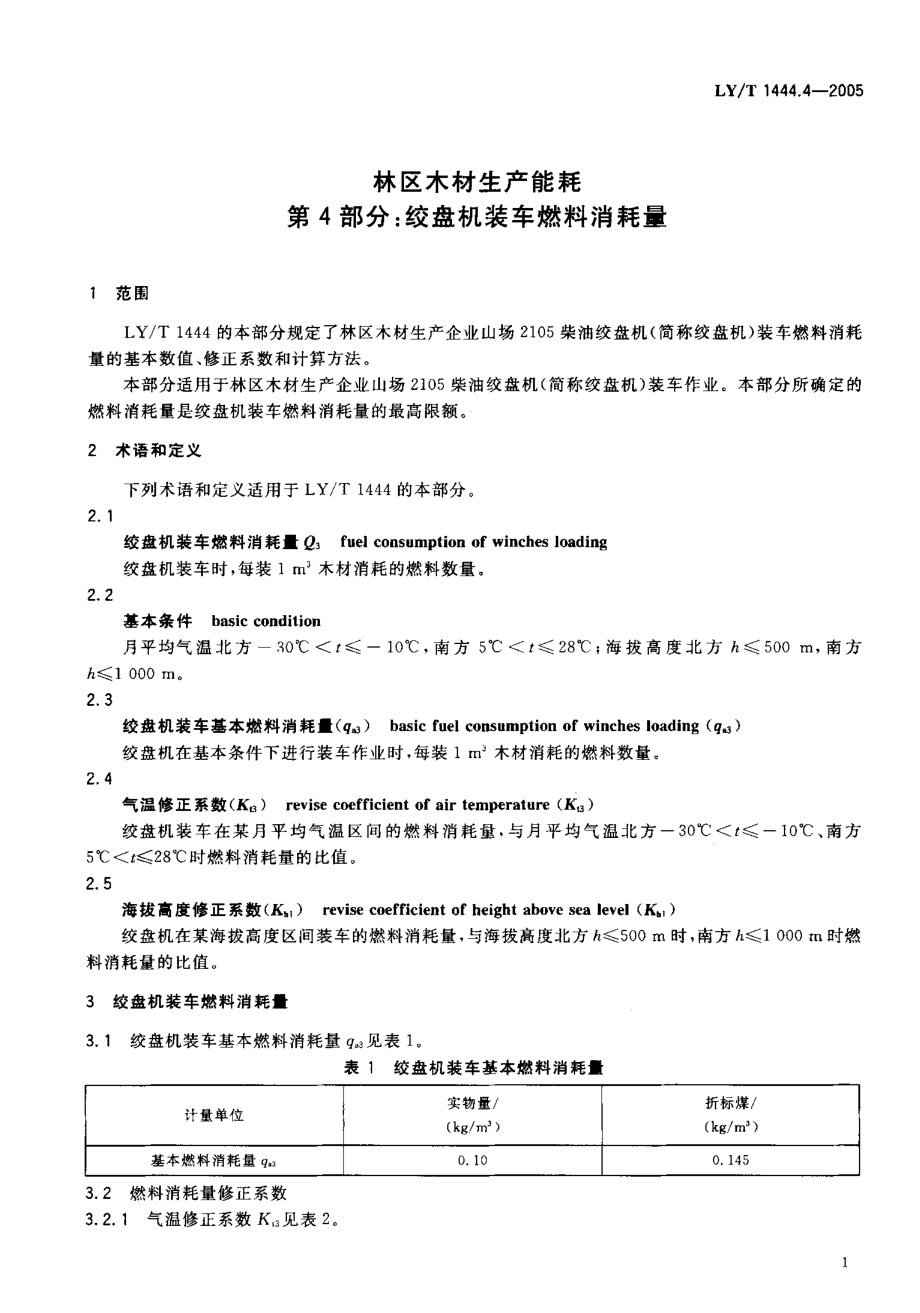 LYT 1444.4-2005 林区木材生产能耗 第4部分 绞盘机装车燃料消耗量.pdf_第3页