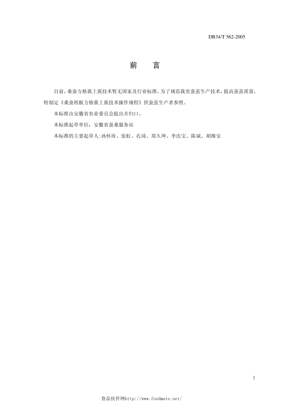 DB34T 562-2005 桑蚕纸板方格蔟上蔟技术操作规程.pdf_第2页