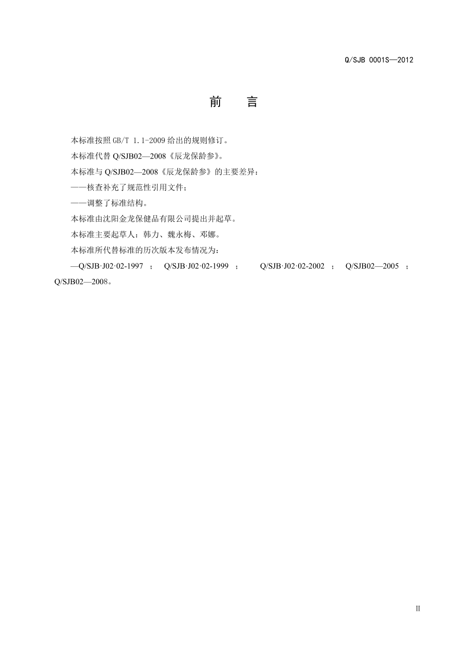 QSJB 0001S-2012 辰龙保龄参.doc_第3页