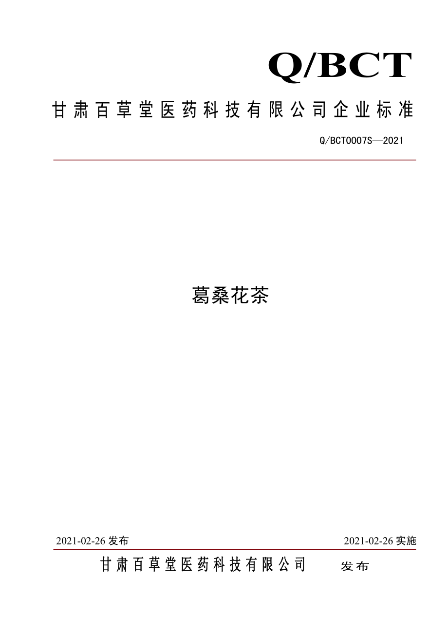 QBCT 0007 S-2021 葛桑花茶.pdf_第1页