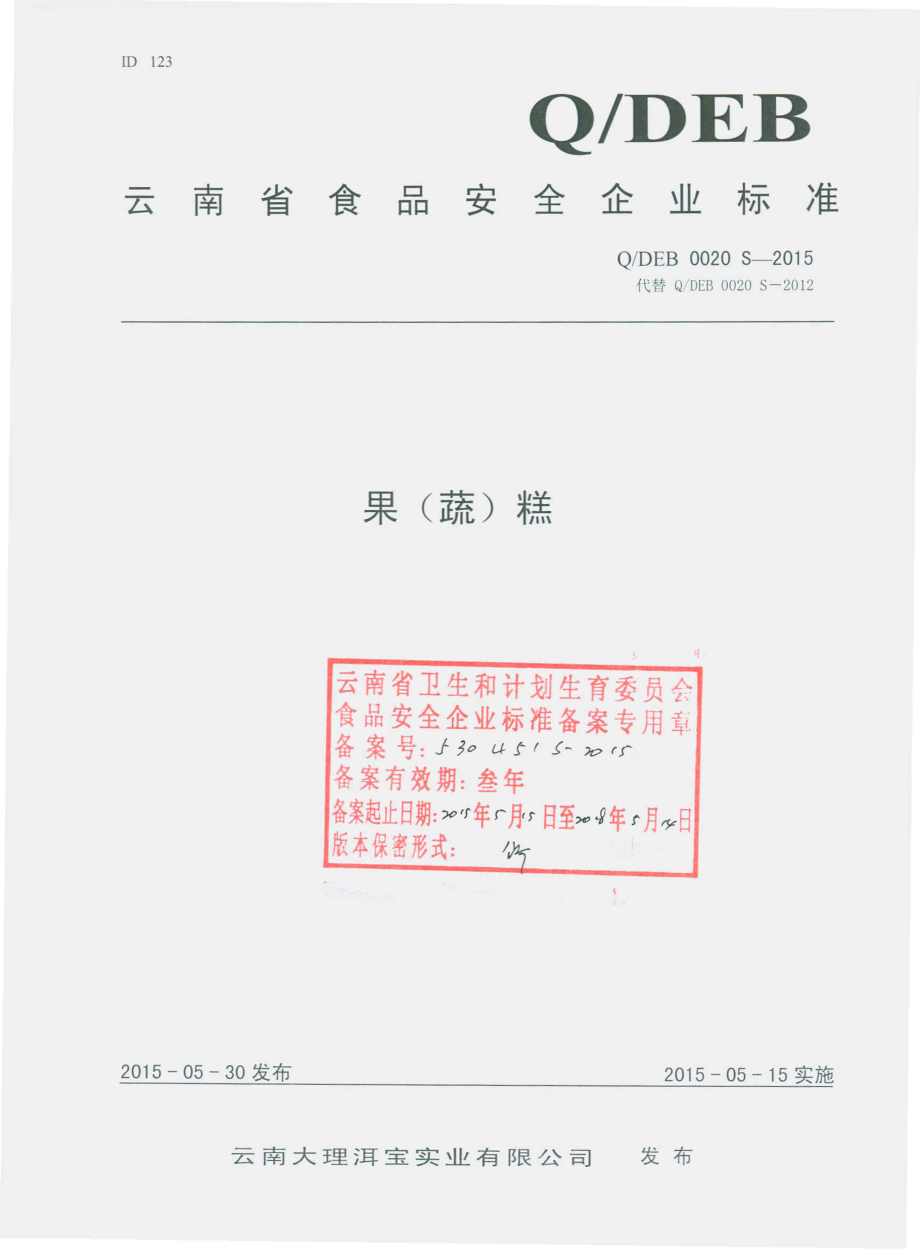 QDEB 0020 S-2015 云南大理洱宝实业有限公司 果（疏）糕.pdf_第1页