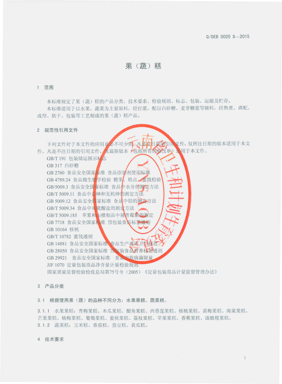 QDEB 0020 S-2015 云南大理洱宝实业有限公司 果（疏）糕.pdf_第3页