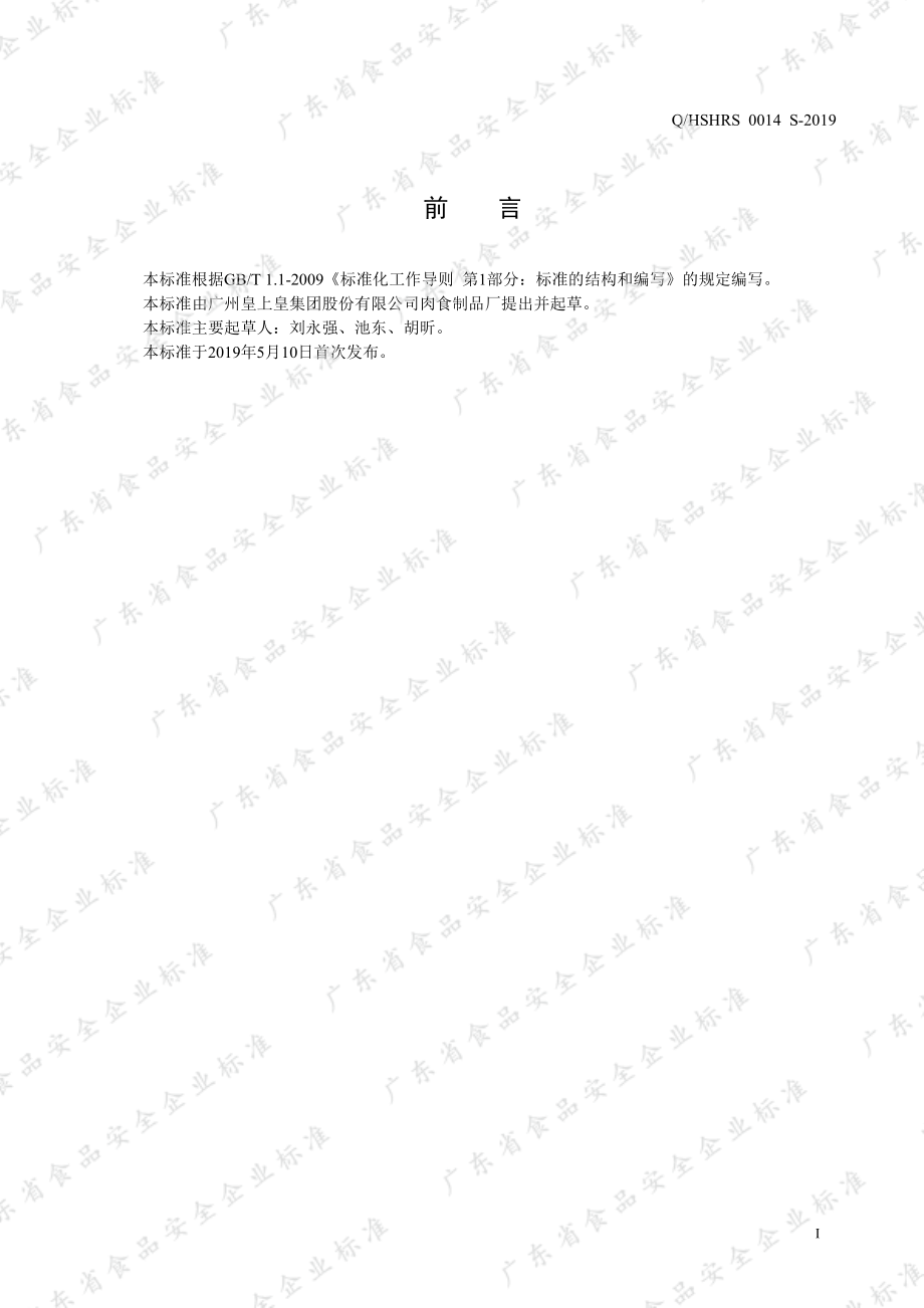 QHSHRS 0014 S-2019 熟肉制品.pdf_第2页