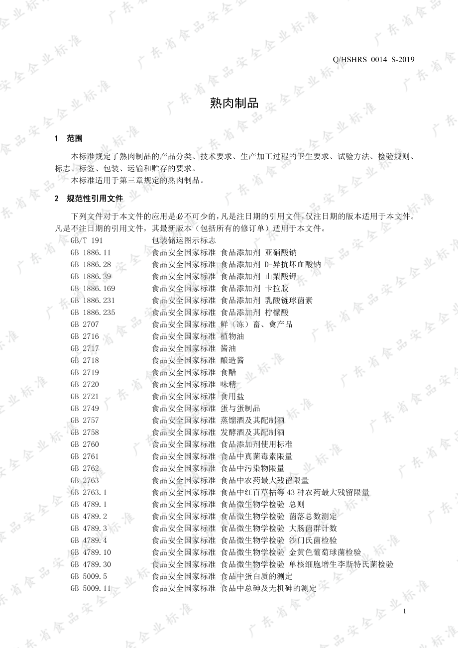 QHSHRS 0014 S-2019 熟肉制品.pdf_第3页