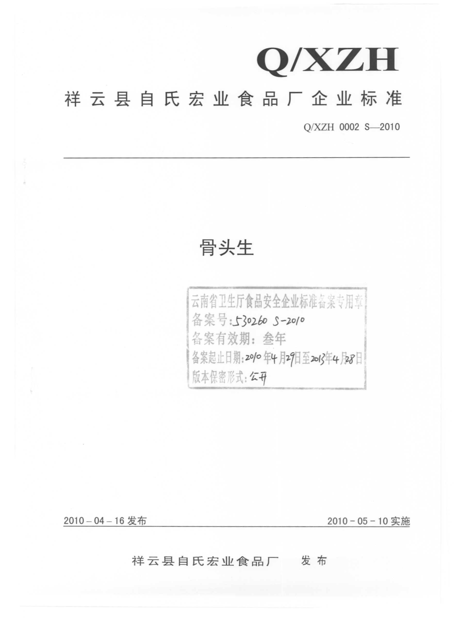 QXZH 0002 S-2010 骨头生.pdf_第1页