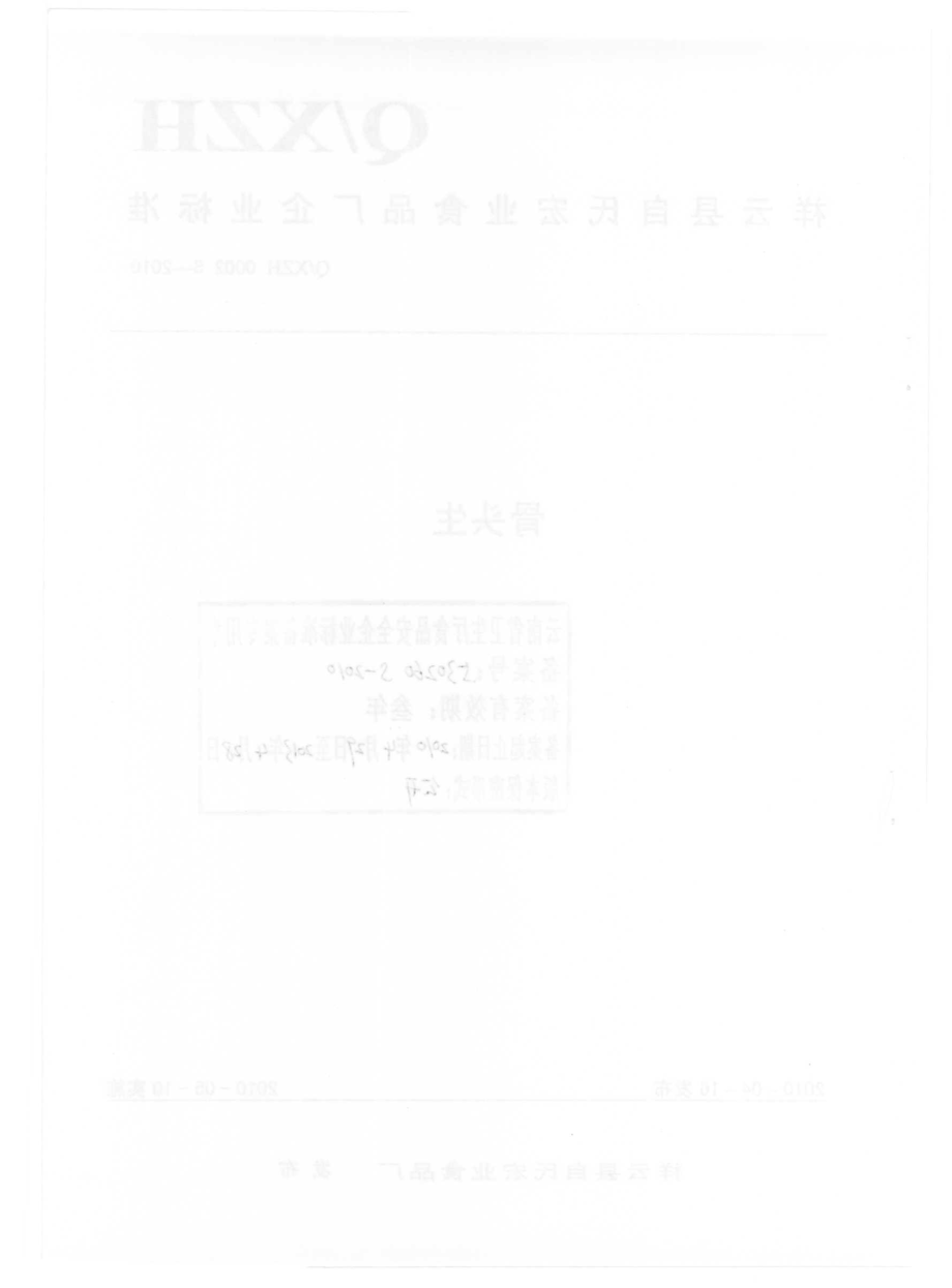 QXZH 0002 S-2010 骨头生.pdf_第2页