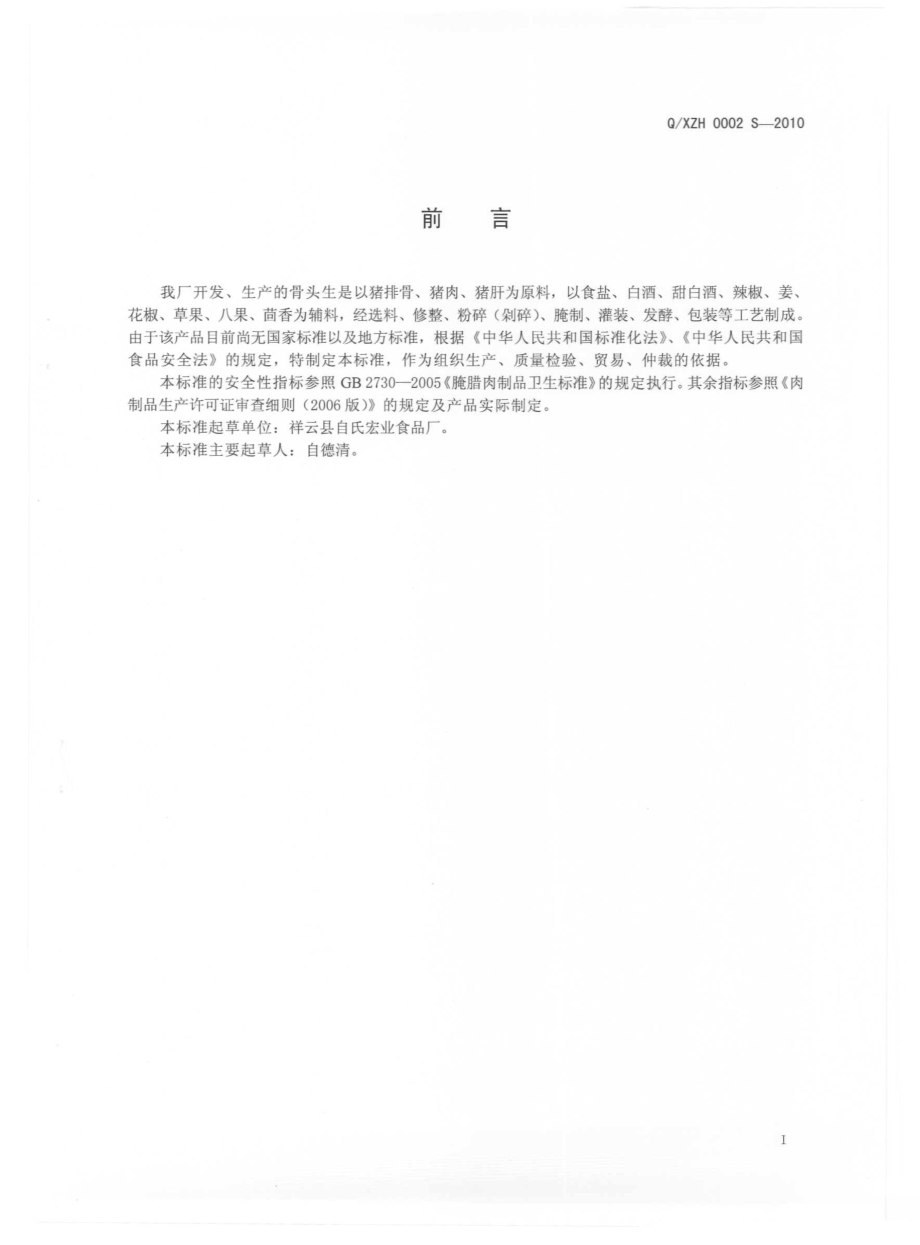 QXZH 0002 S-2010 骨头生.pdf_第3页