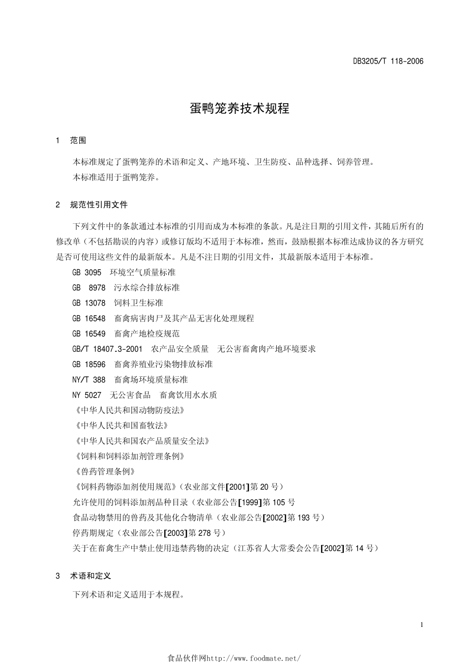 DB3205T 118-2006 蛋鸭笼养技术规程.pdf_第3页