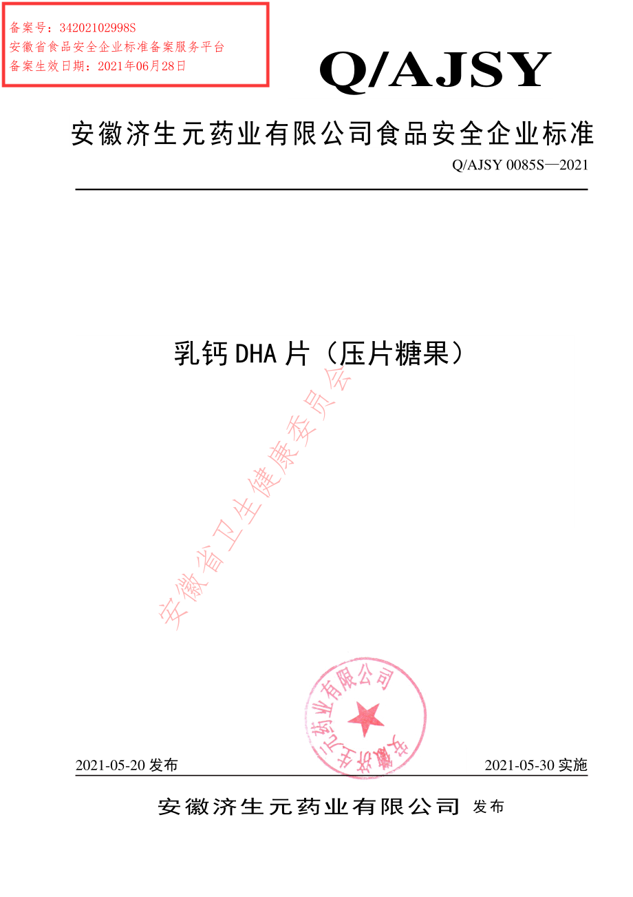 QAJSY 0085 S-2021 乳钙DHA片（压片糖果）.pdf_第1页