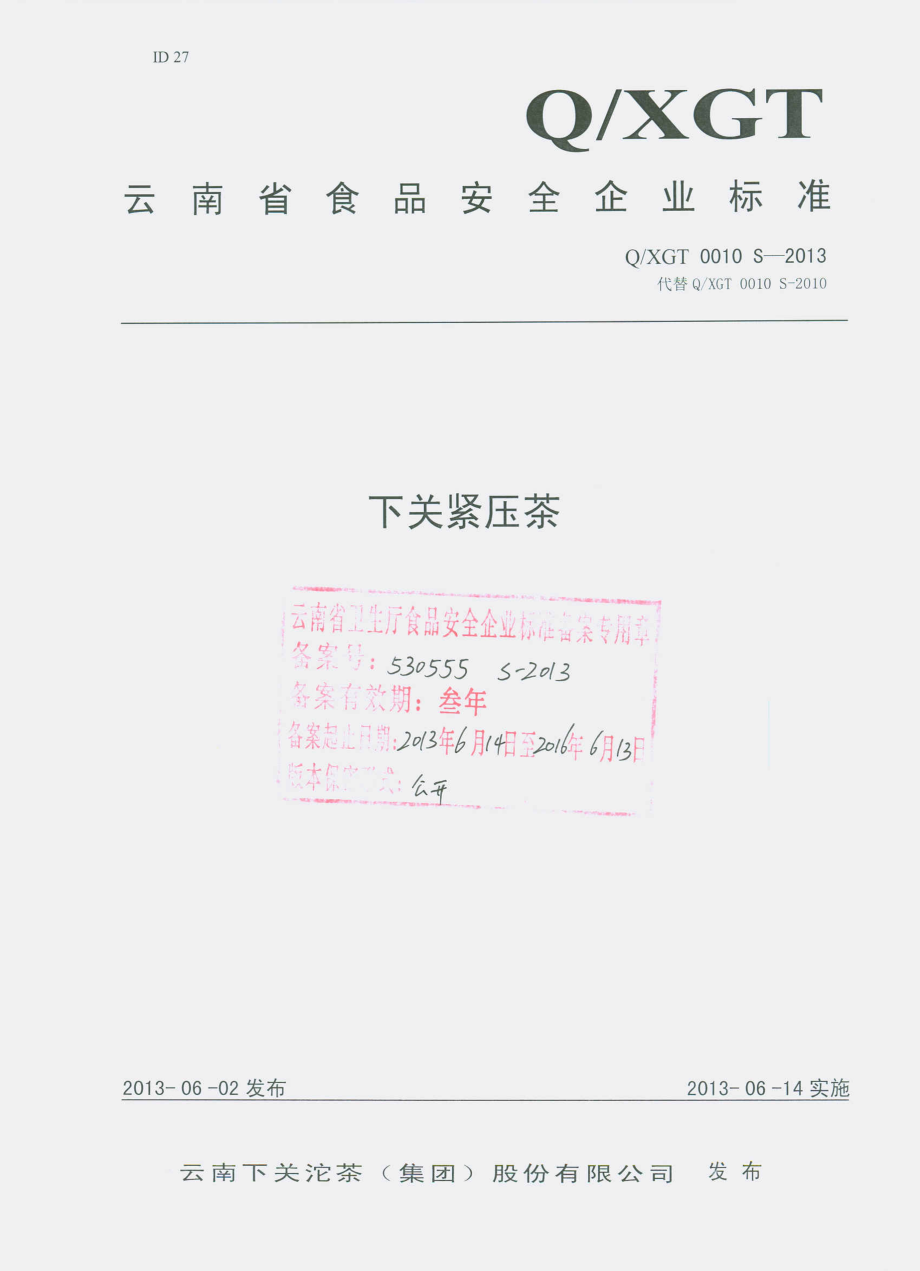 QXGT 0010 S-2013 云南下关沱茶（集团）股份有限公司 下关紧压茶.pdf_第1页