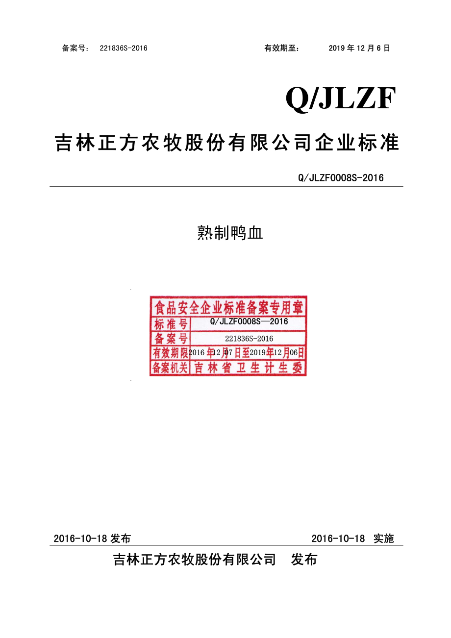 QJLZF 0008 S-2016 吉林正方农牧股份有限公司 熟制鸭血.pdf_第1页