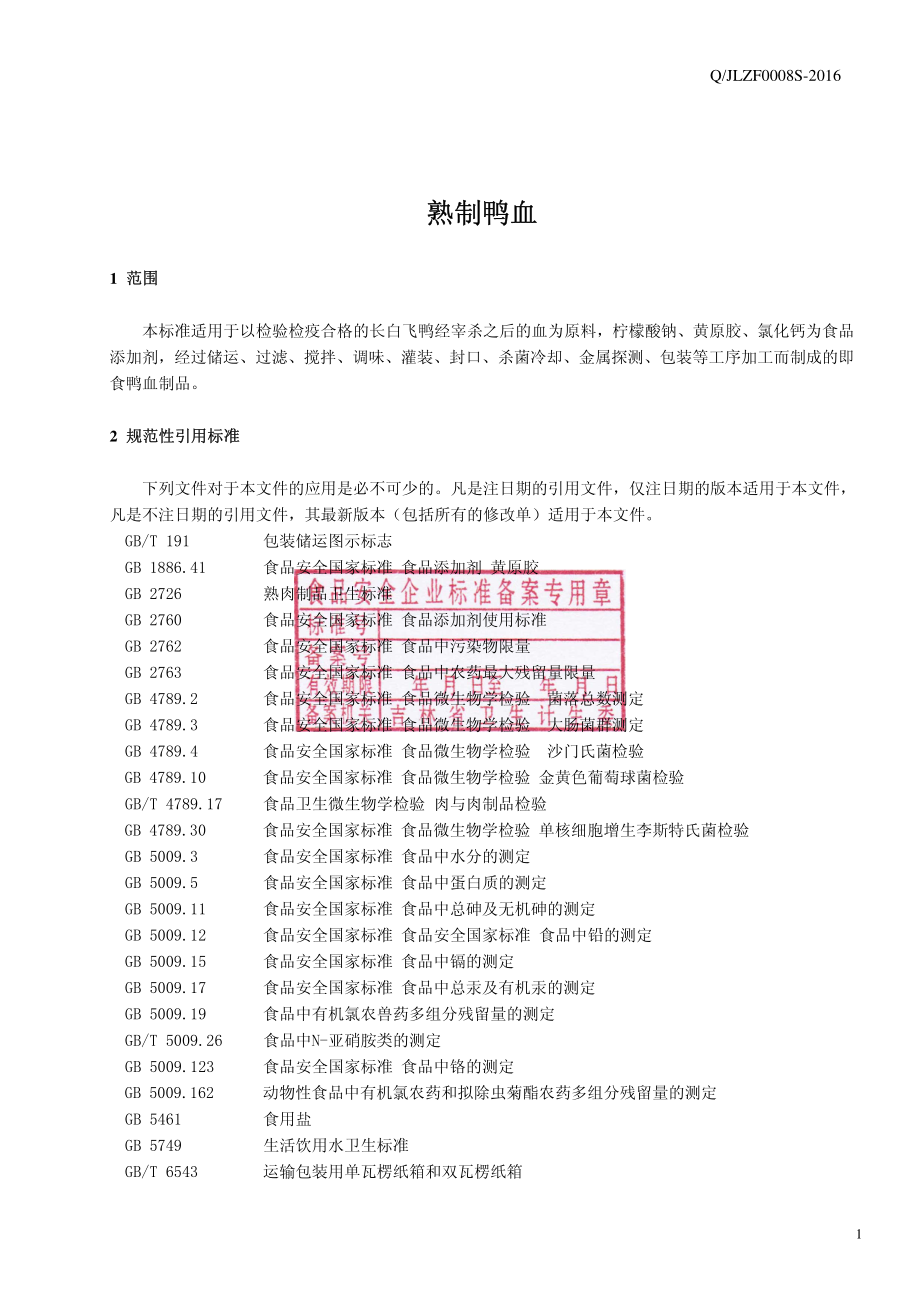 QJLZF 0008 S-2016 吉林正方农牧股份有限公司 熟制鸭血.pdf_第2页