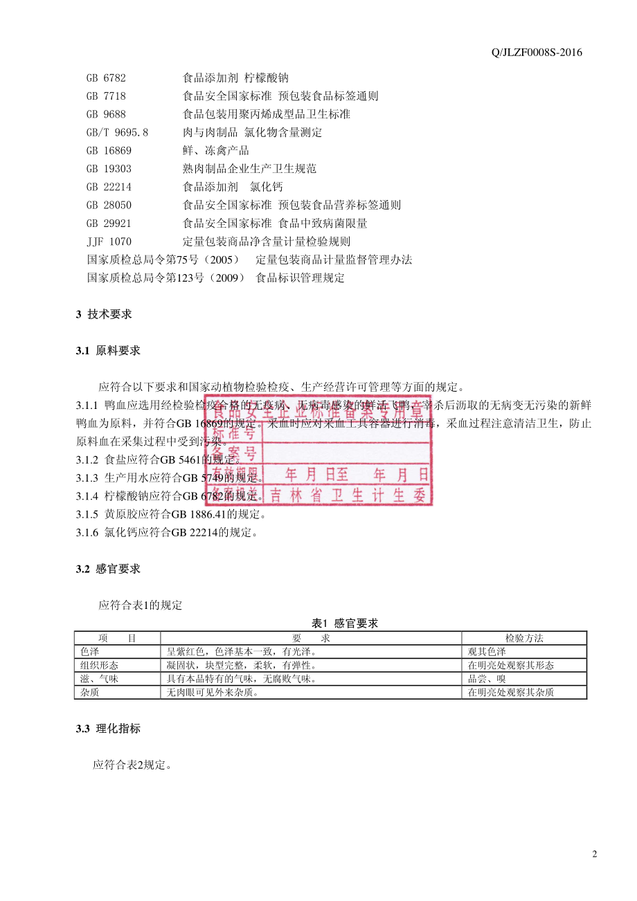 QJLZF 0008 S-2016 吉林正方农牧股份有限公司 熟制鸭血.pdf_第3页